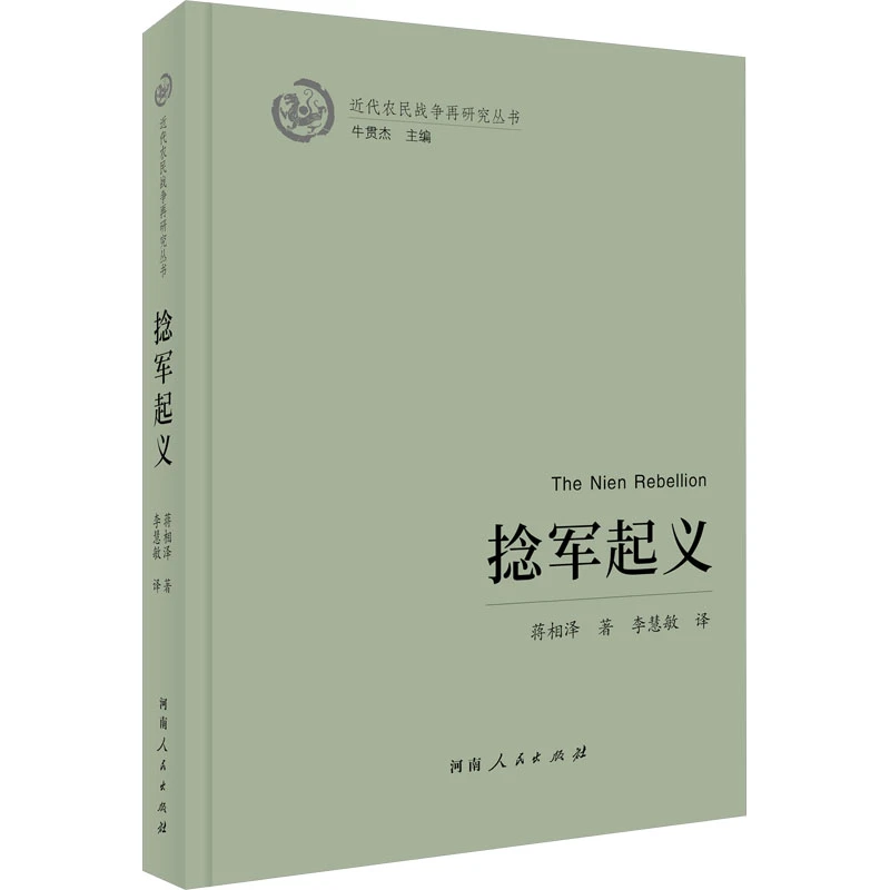 【正版书籍】 捻军起义 河南人民出版社 蒋相泽 著 李慧敏 译