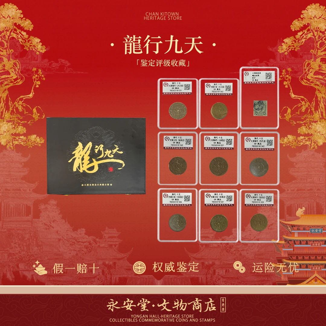 龙行九天 清代铜币版别珍藏大系S