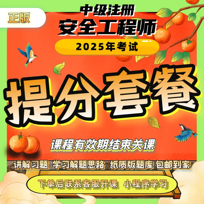 2025安全工程师提分套餐(白皮书+母题库)带纸质讲义
