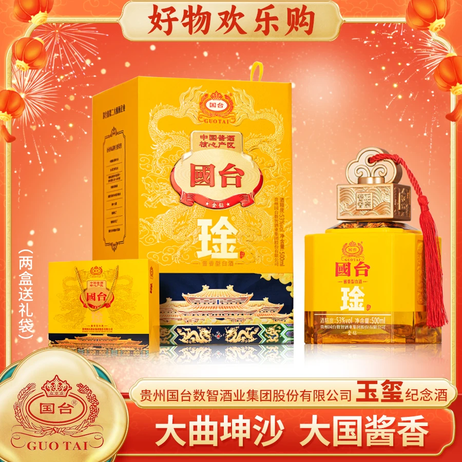 国台帝王琻  玉玺纪念酒 酱香型 白酒 收藏送礼佳品53度500ml