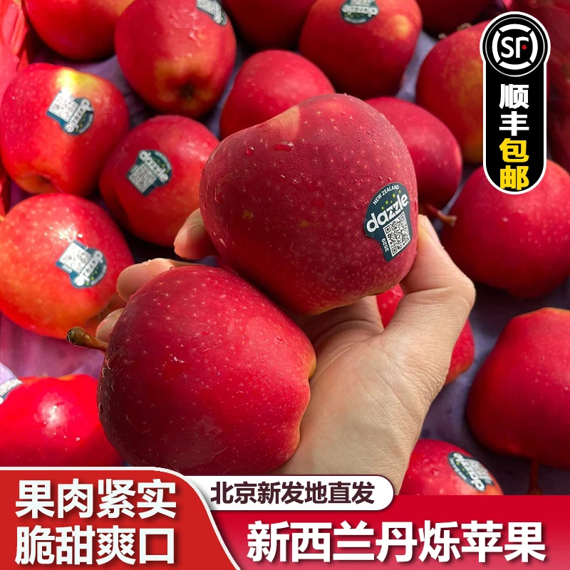 【顺丰包邮】Dazzle新西兰丹烁苹果红苹果新鲜脆甜进口小苹果水果