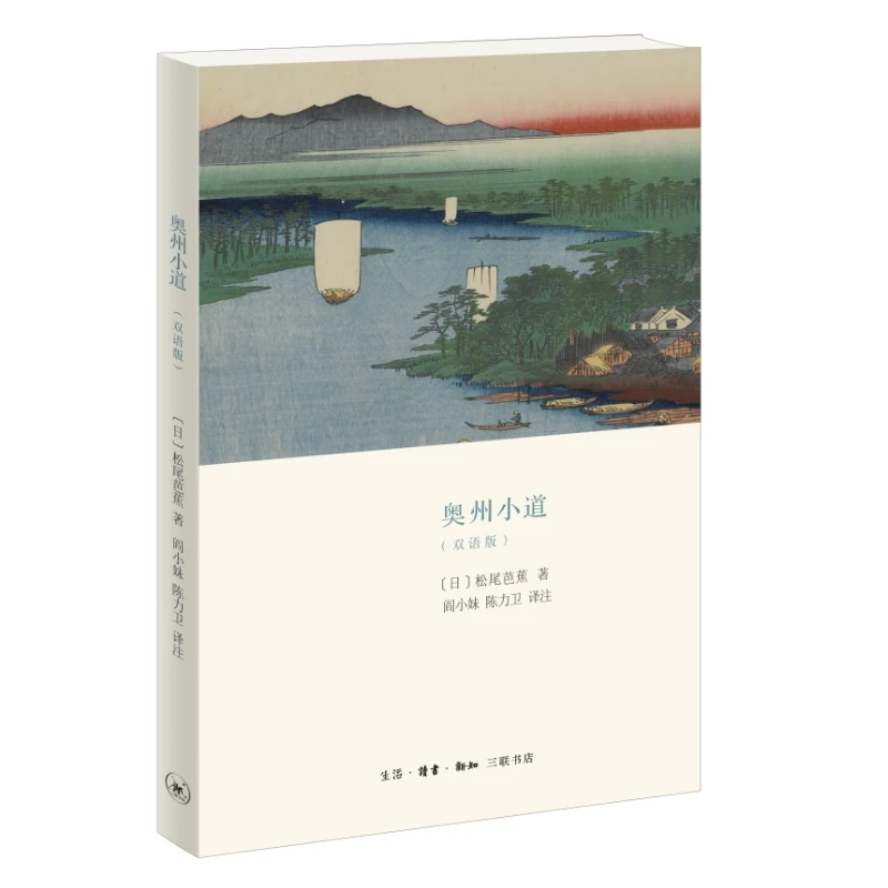 【三联】奥州小道（双语版）