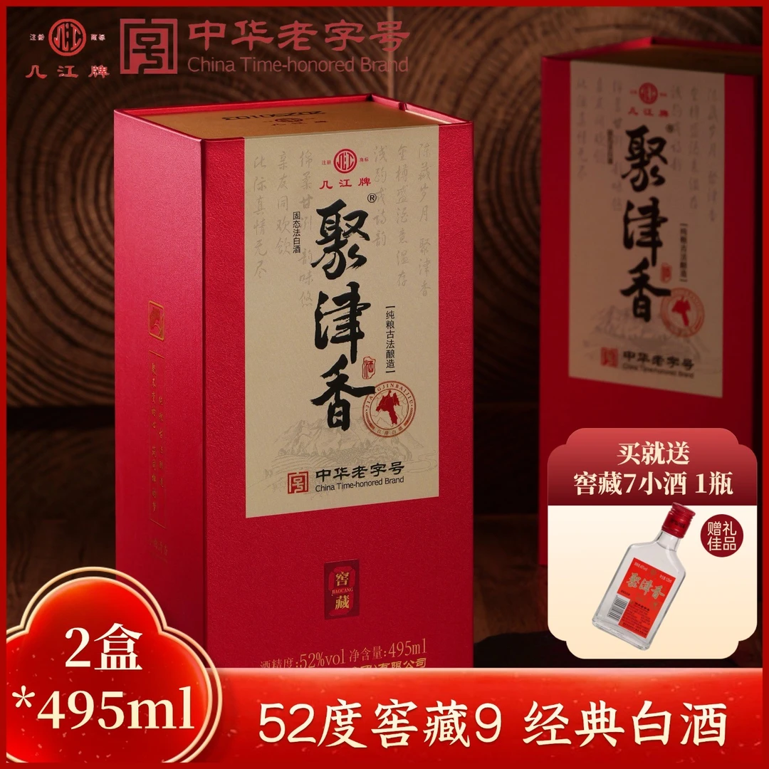 几江牌聚津香窖藏9 小曲清香型白酒 纯粮酿造 2盒51-60度495