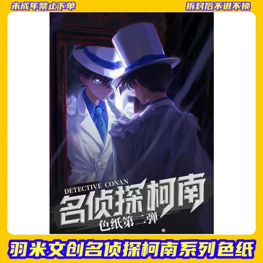 【拆盒】羽米文创名侦探柯南系列色纸【盲盒拆开不支持退换】