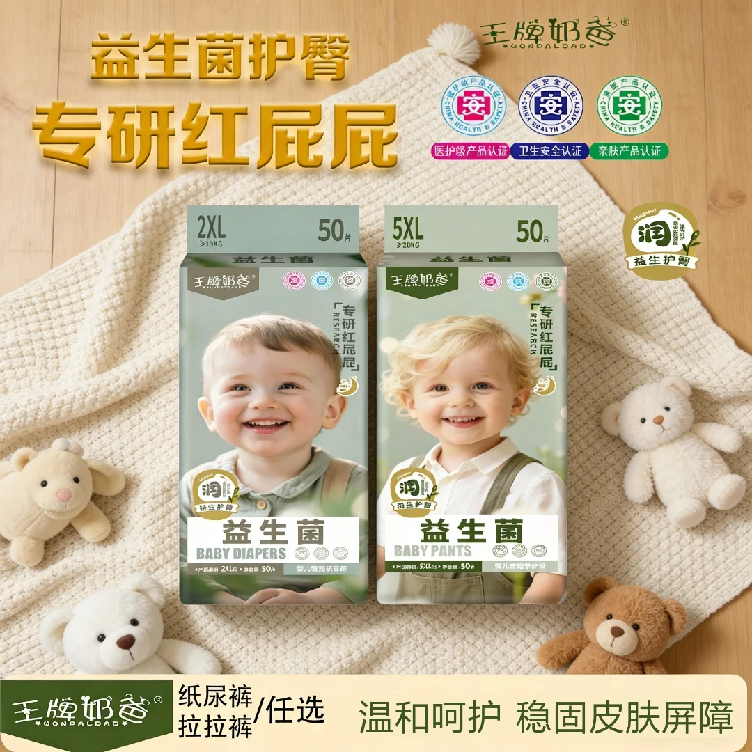 【益生菌】专研红屁屁亲肤精华秋冬专用新生儿王牌奶爸纸尿裤拉拉裤
