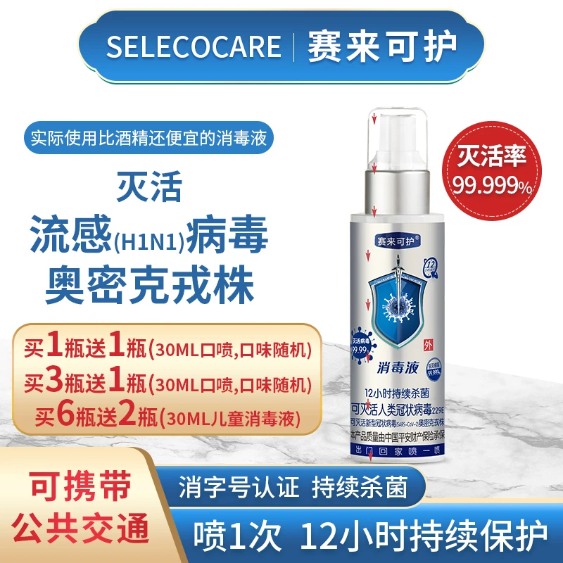 【刘歌溯源专属】赛来可护消毒液消毒杀菌喷雾皮肤伤口12小H保护