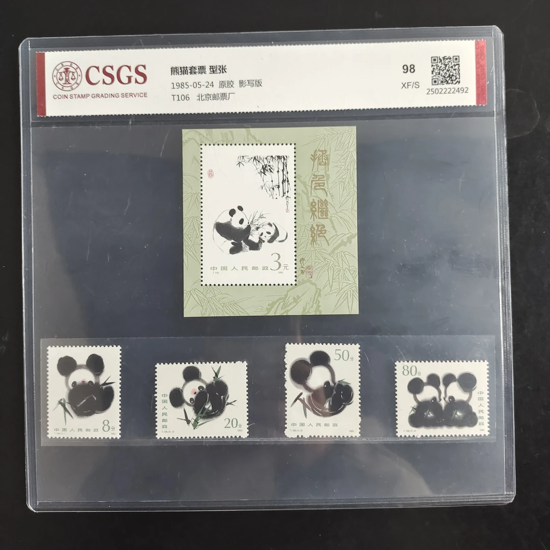 1985年 T106熊猫组合 邮票