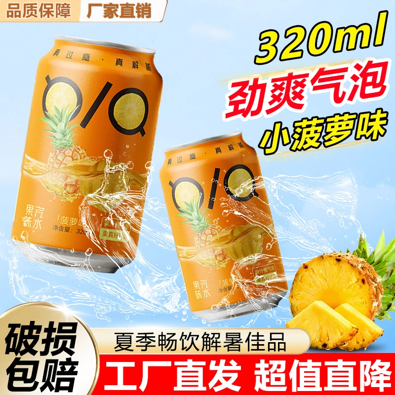 【四口味】8罐小菠萝气泡水解腻解辣港中花果味碳酸汽水320ml
