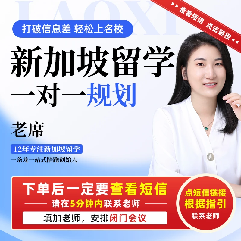【立即咨询】领资料 老席新加坡留学1对1深度规划