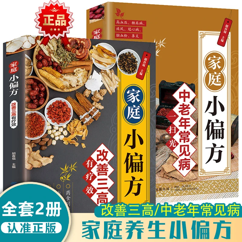 家庭小偏方改善三高有疗效+家庭小偏方中老年常见病一扫光【全2册