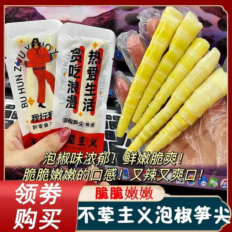 不荤主义泡椒笋尖开袋即食四川鲜嫩手剥笋酸辣竹笋零食大包装脆笋