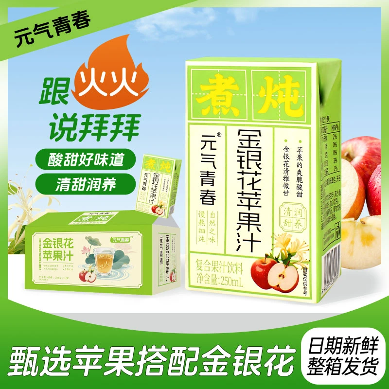 【元气青春】金银花苹果汁整箱250mlx10盒清爽饮料酸甜果汁含量100%