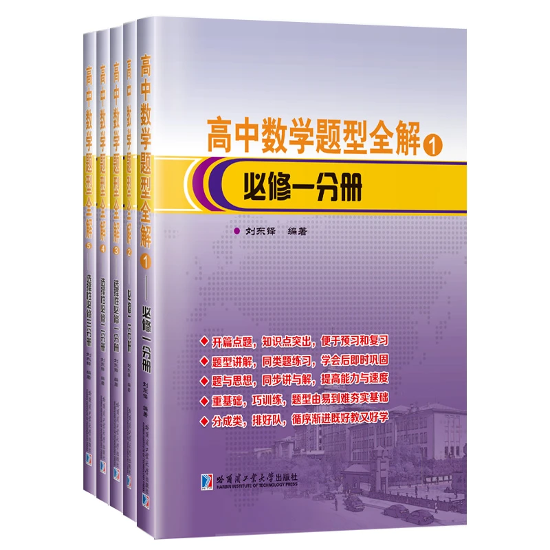 高中数学题型全解（共5卷）