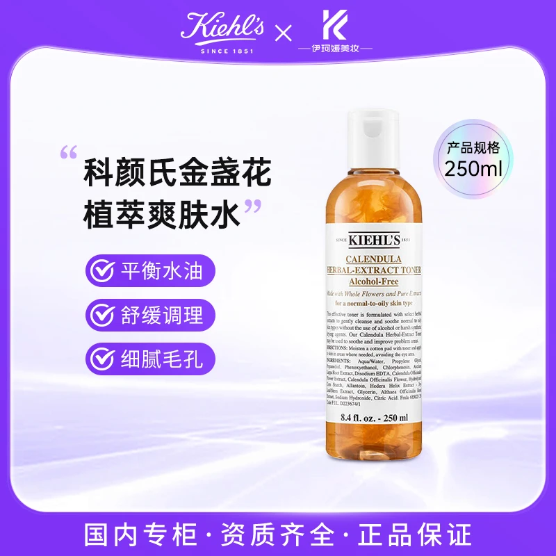 科颜氏金盏花爽肤水 正装 250ml 控油爽肤水