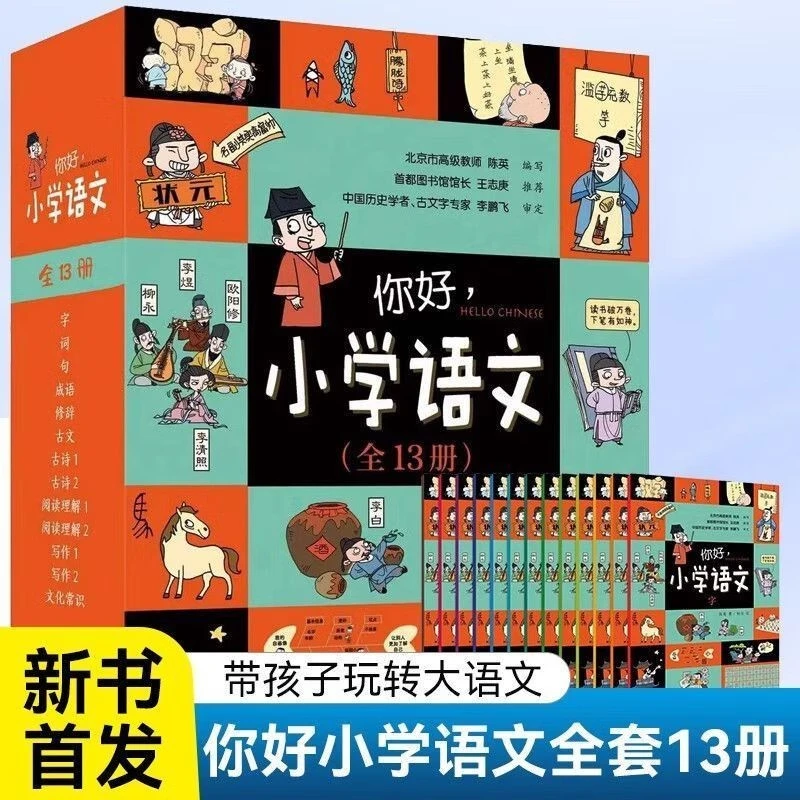 你好小学语文全13册 小学古诗古文阅读写作文化常识10大语文体系