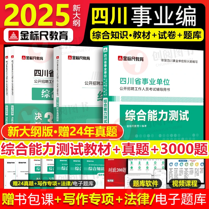 金标尺四川事业编考试综合知识2025新版事业单位综合能力测试公基