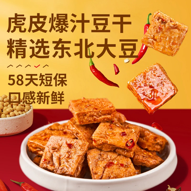 满食兜爆汁虎皮豆干休闲零食开袋即食追剧卤味外焦里嫩解馋小零食