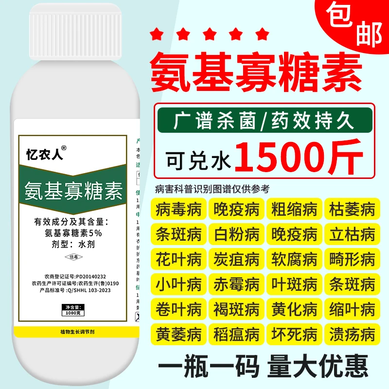忆农人5%氨基寡糖素果树蔬菜病毒病专用杀菌剂  稳定辣椒喷施用药