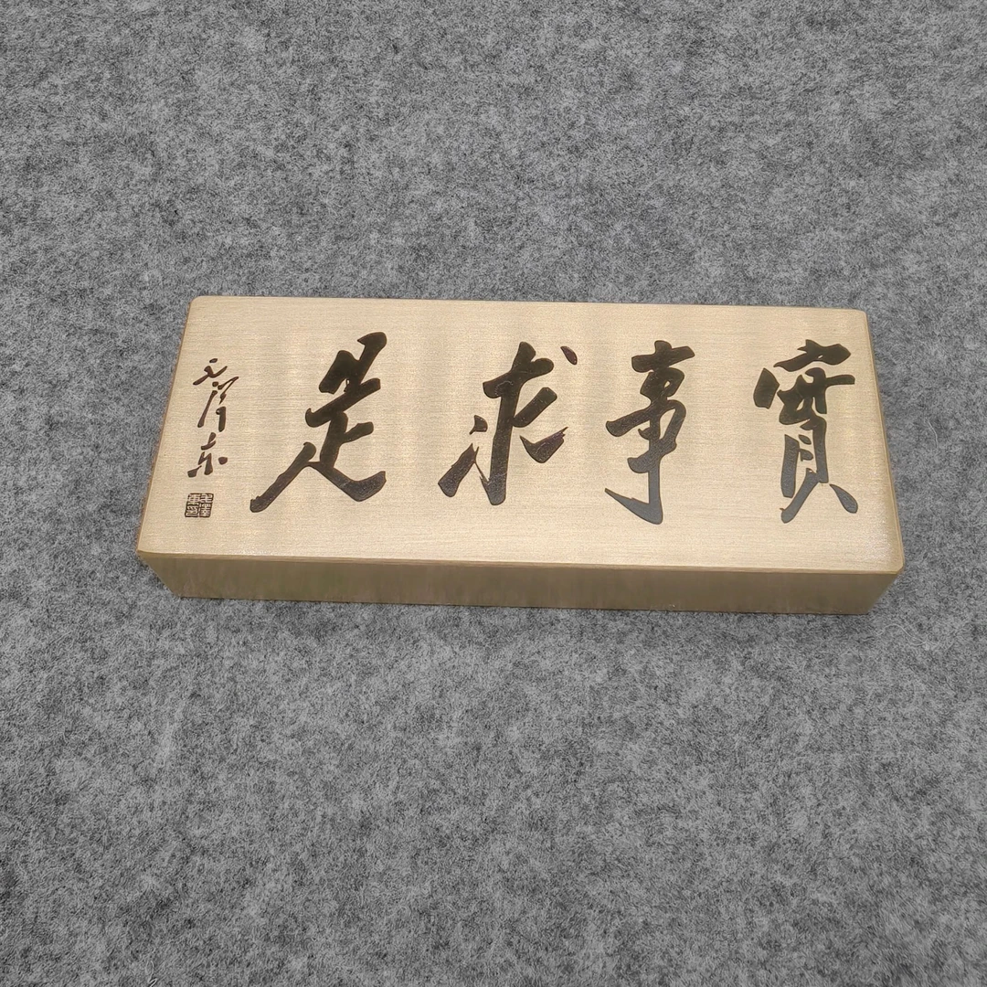 实事求是黄铜镇尺大号镇纸书法压纸摆件文房用品