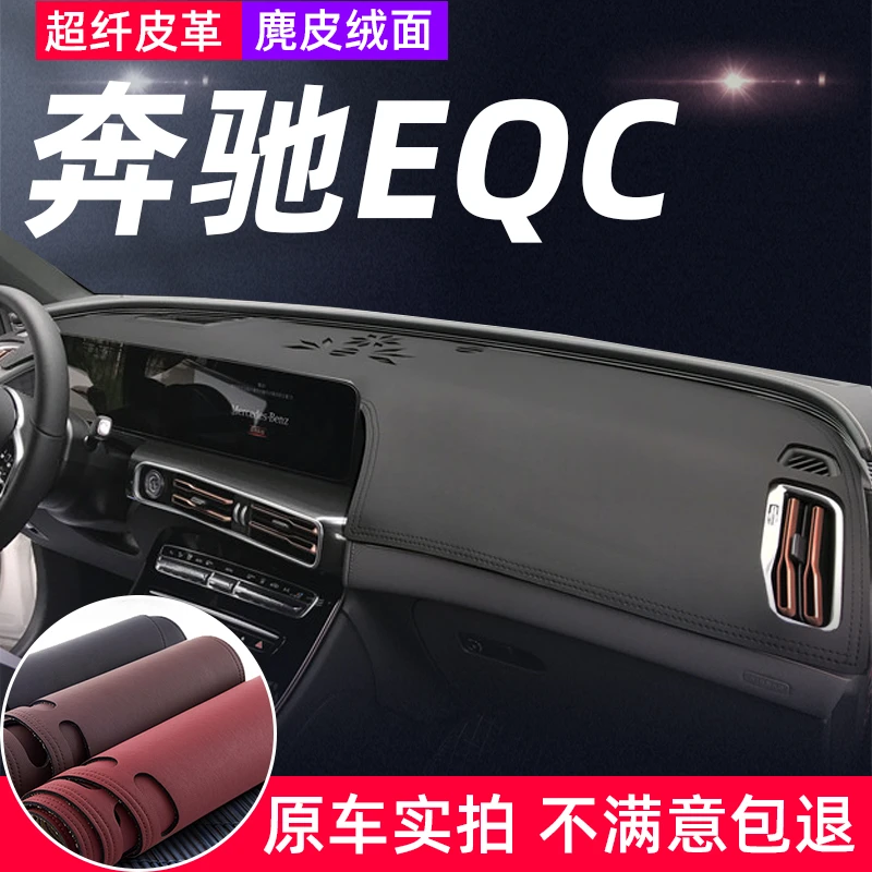 奔驰EQC仪表台避光垫eqc中控盘前面防反光防晒隔热遮阳汽车用品