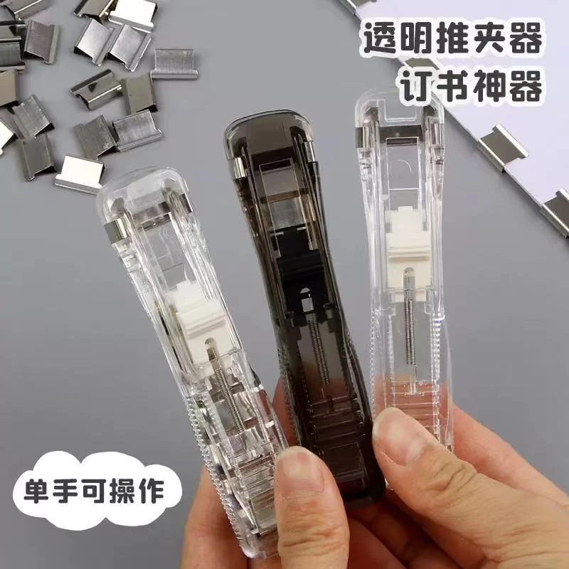 【607】透明推推夹订书器