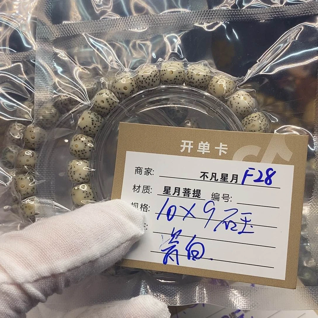 星月菩提手串f28