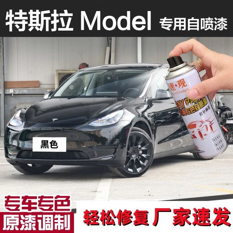 特斯拉3ModelY自喷漆黑色冷光银X车漆珍珠白深海蓝补漆笔划痕修复