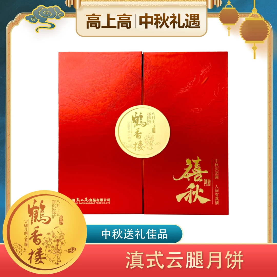 鹤香楼老字号滇式云腿月饼禧秋礼盒