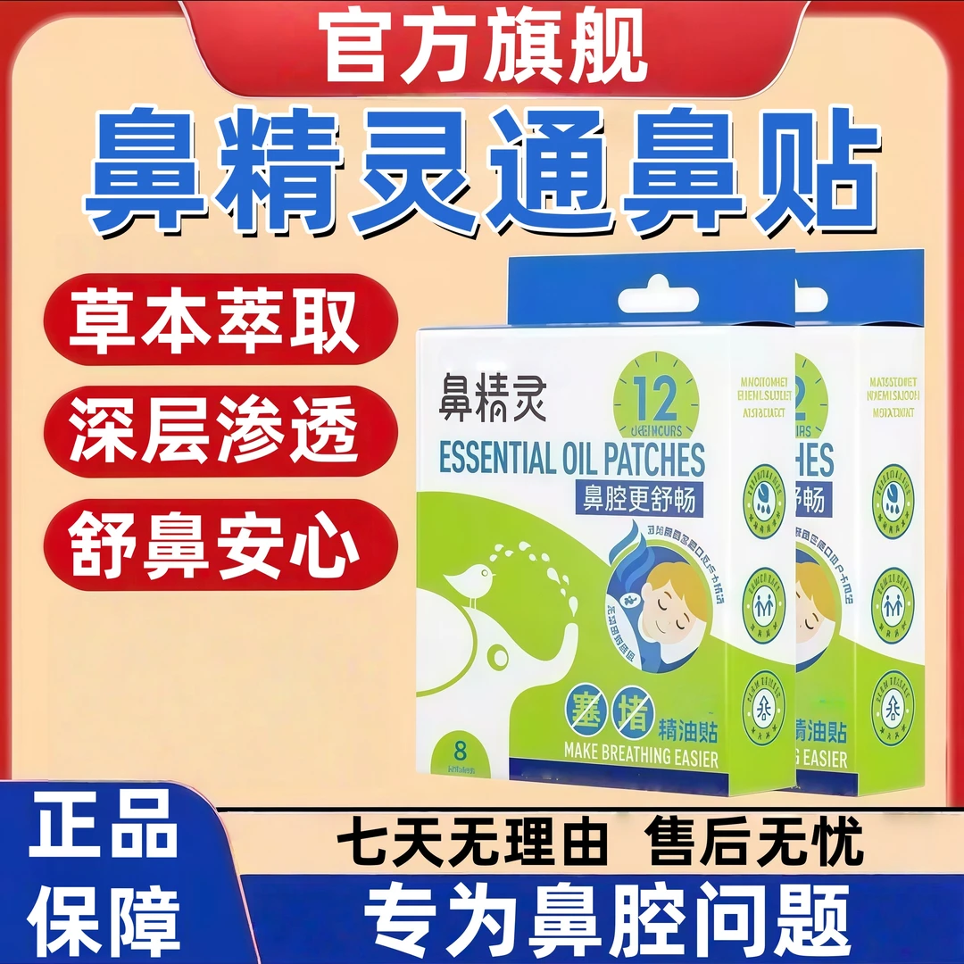 【官方正品】鼻精灵通鼻贴植物精油温和清新缓解儿童鼻腔不适专用贴