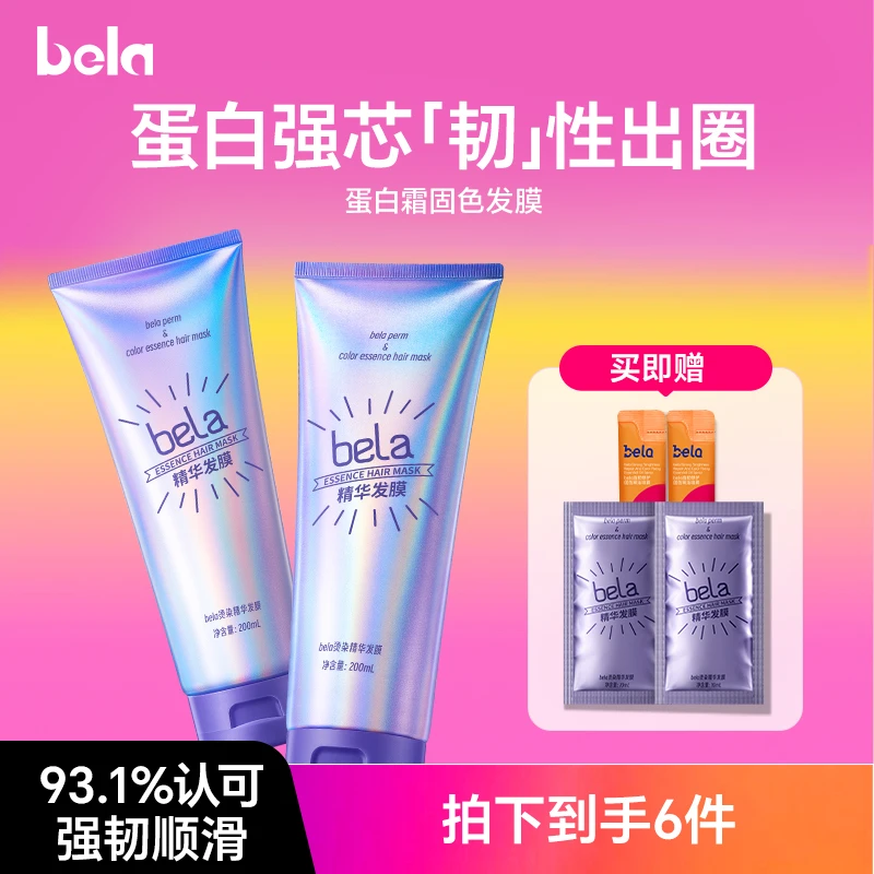【烫染救星】bela烫染精华发膜蛋白修护干枯毛躁顺滑护发素防断发