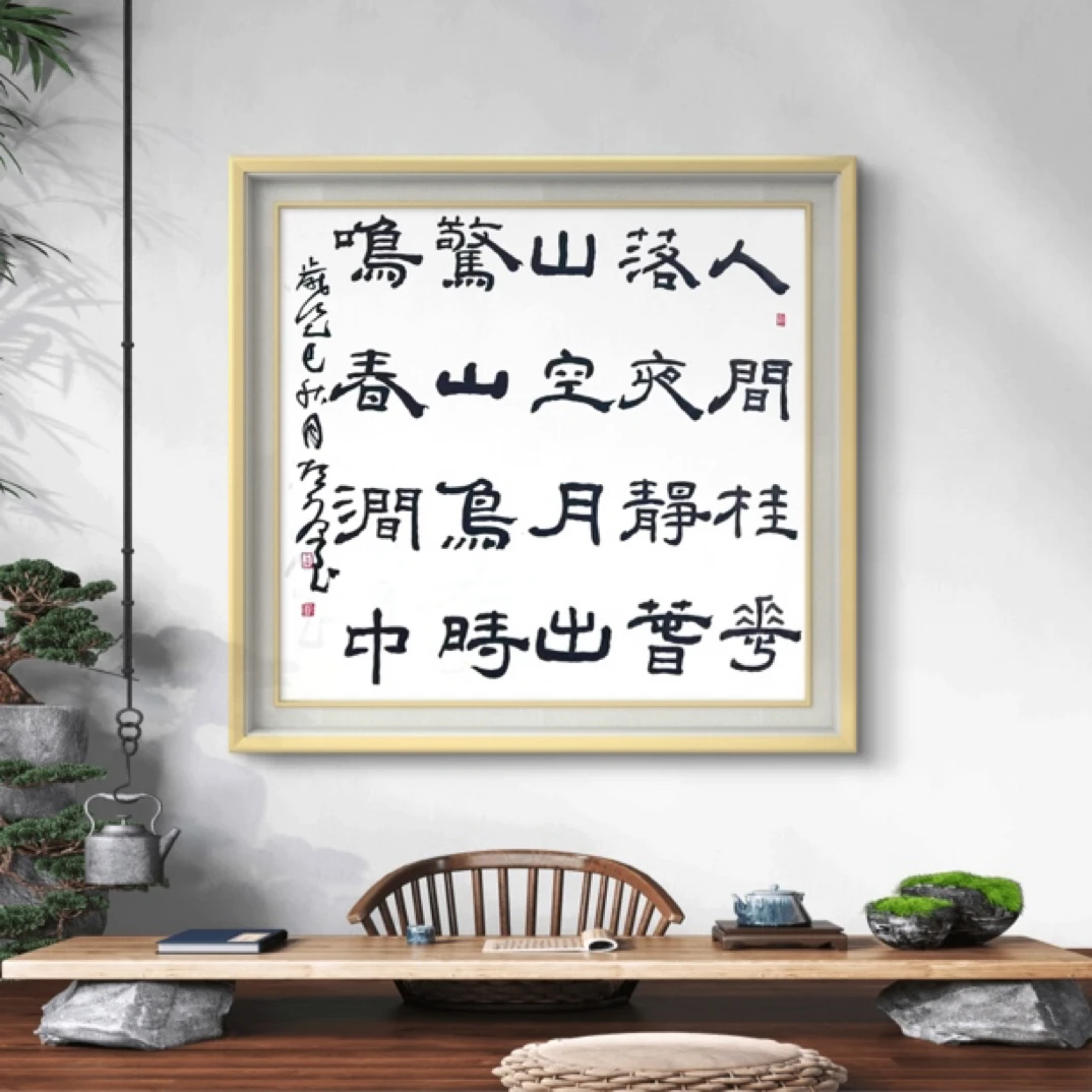 人闲桂花落，4平尺，隶书，曹恒源