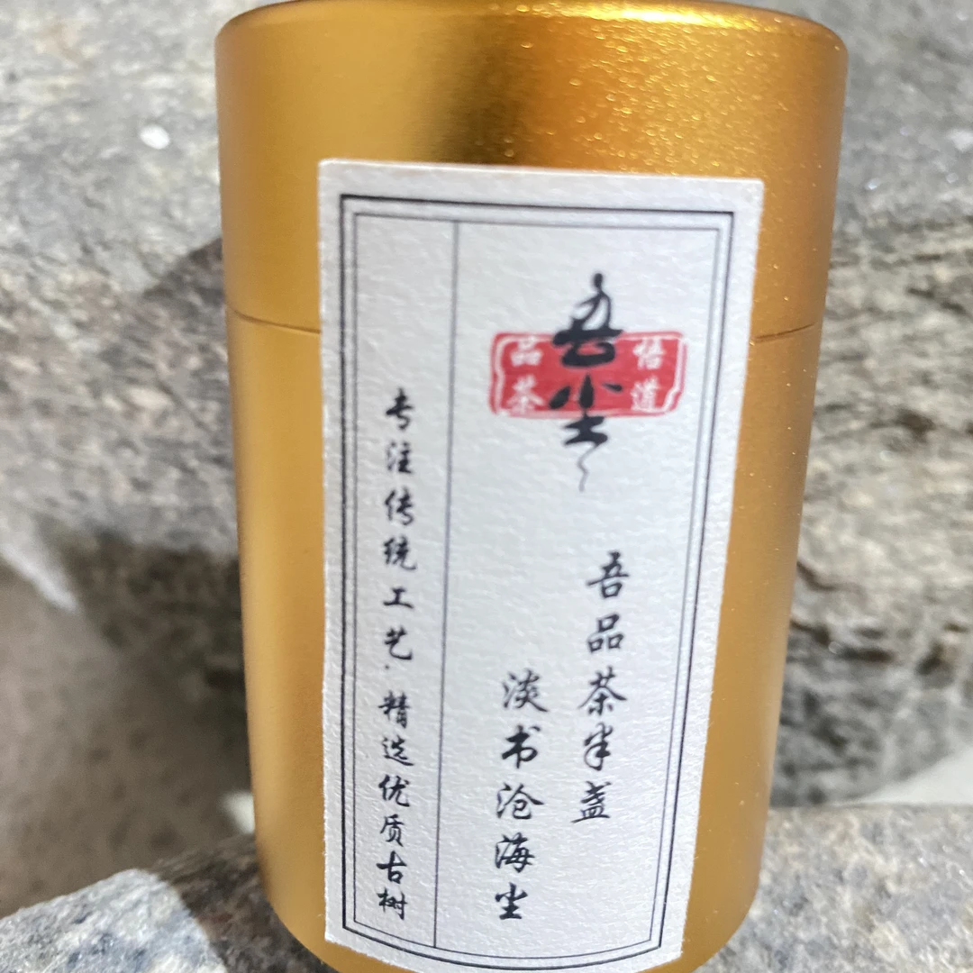 吾尘-荒山古树普洱生茶