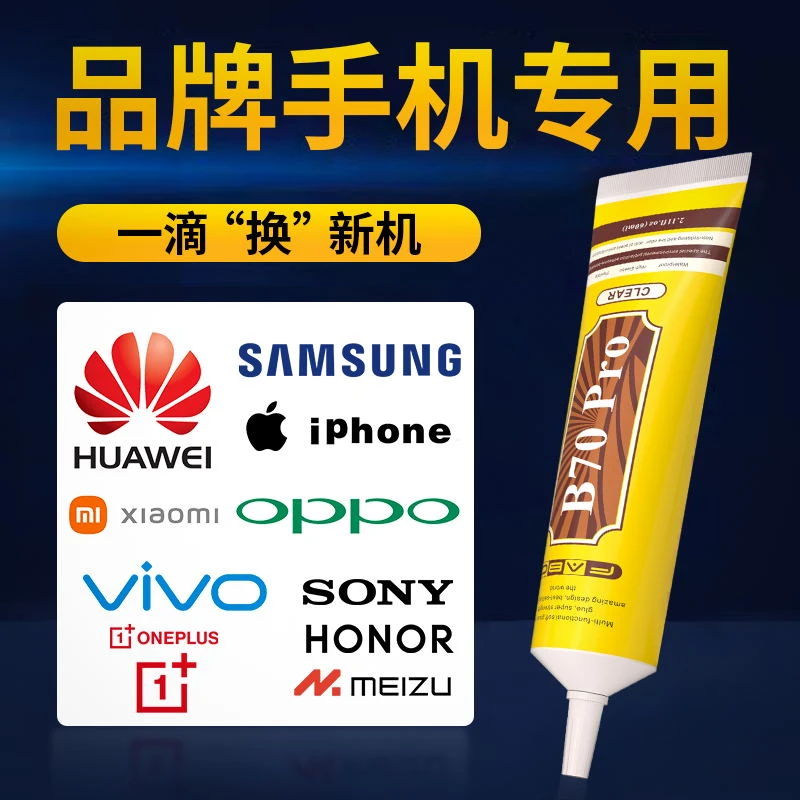 手机屏幕胶水密封胶粘平板电脑苹果华为小米边框后盖翘屏防水透明