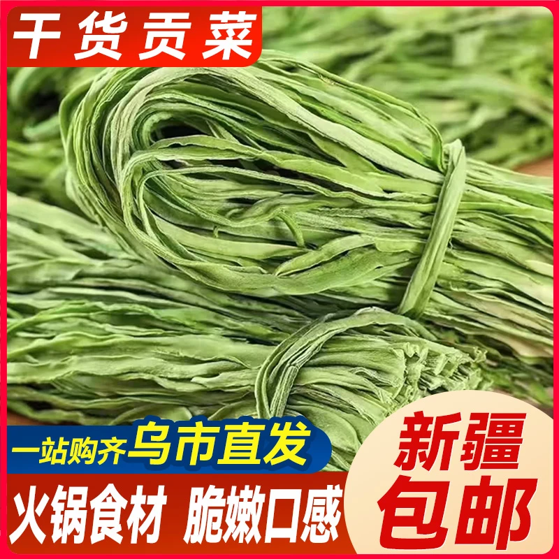 新疆包邮贡菜干货火锅凉拌菜食材农家新鲜苔菜响菜土特产脱水蔬菜