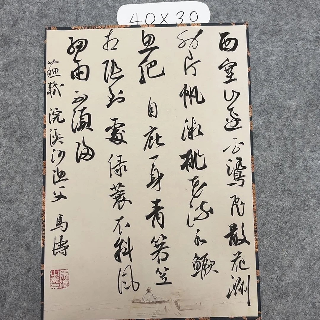 书法中书马涛40×30