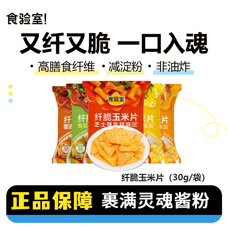 食验室纤脆玉米片非油炸追剧休闲解馋小零食薯片0无糖精解馋零食