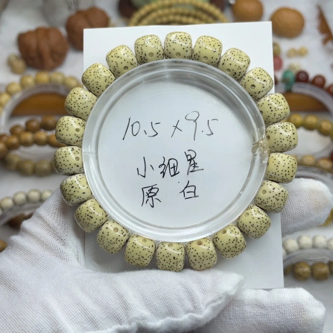 星月菩提手串10.5/9.5原白