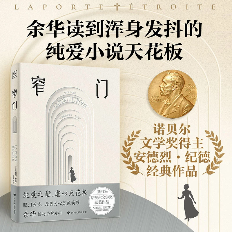 【窄门】典藏插图版 诺贝尔文学奖得主纪德作品 李玉民译本