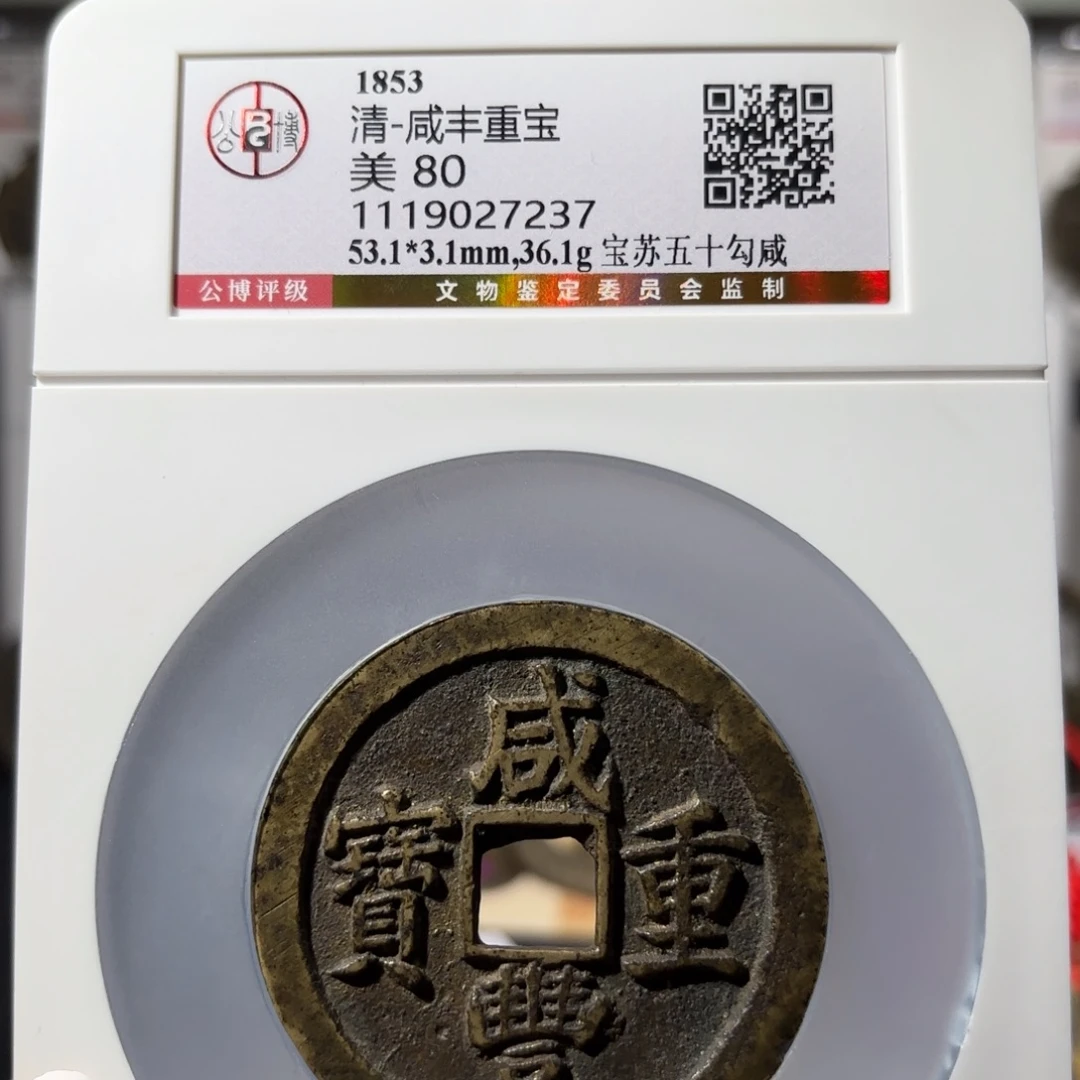 张***人铜咸丰重宝 宝苏五十3300x.