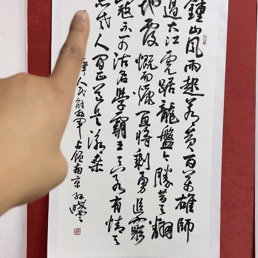 书法钟山风雨直播间大漏