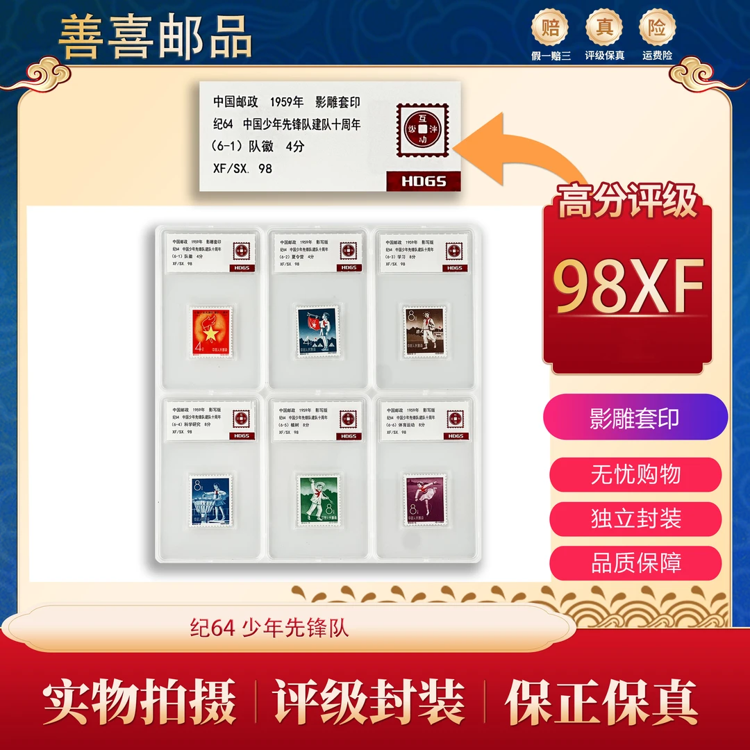 纪64  少年先锋队建队十周年邮票  互动评级