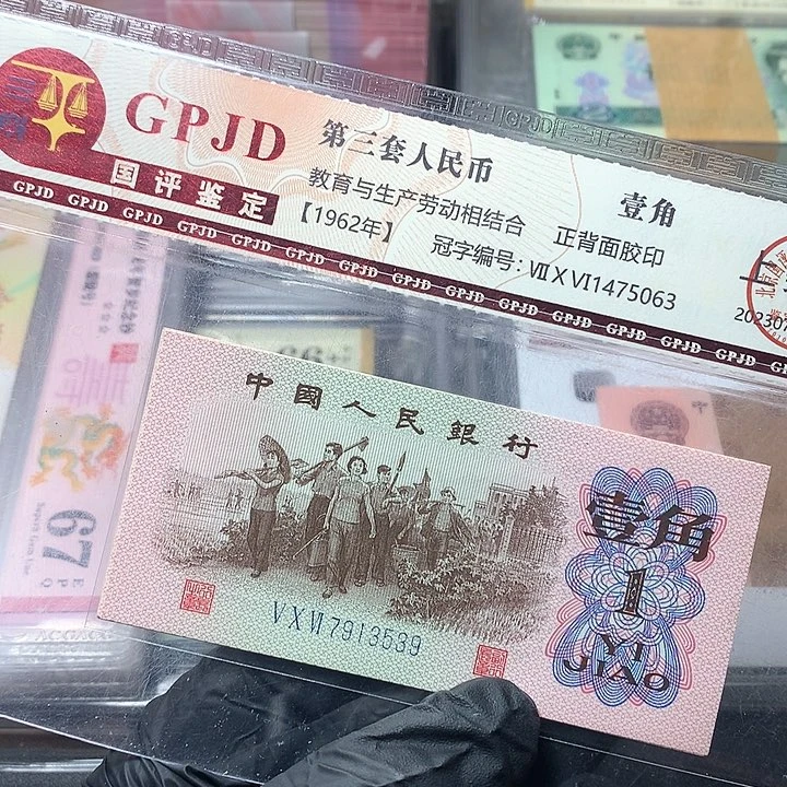 三版一角原厂原封