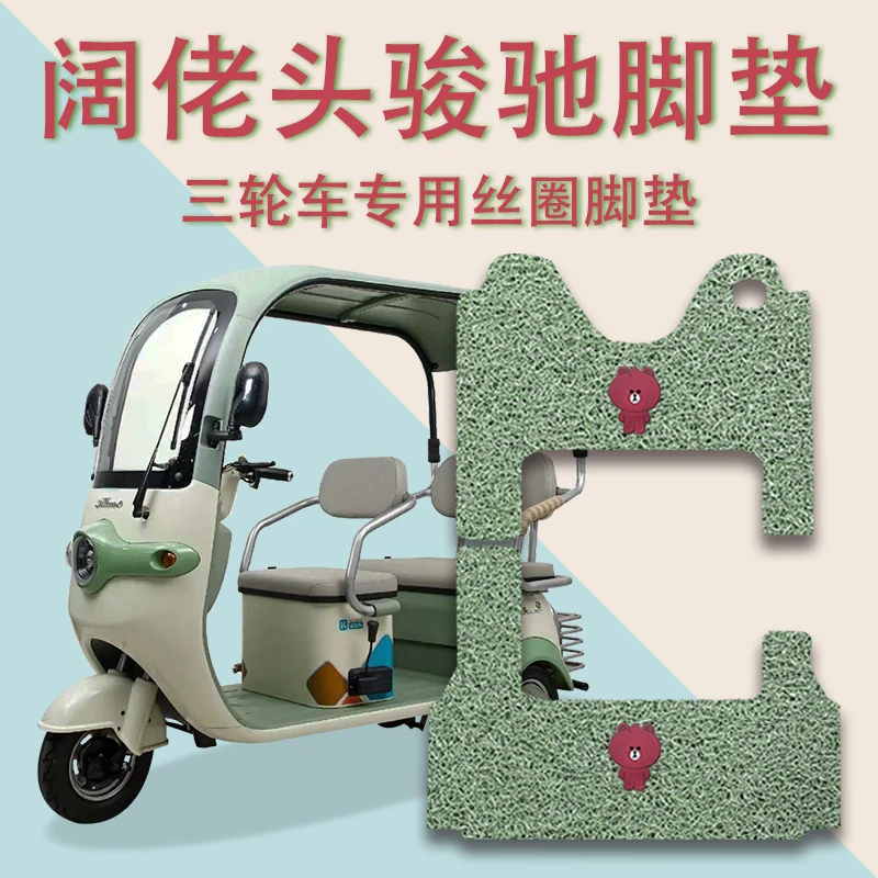 适用阔佬头骏驰电动三轮车脚垫防滑厚丝圈耐磨专用脚踩踏板垫踏皮