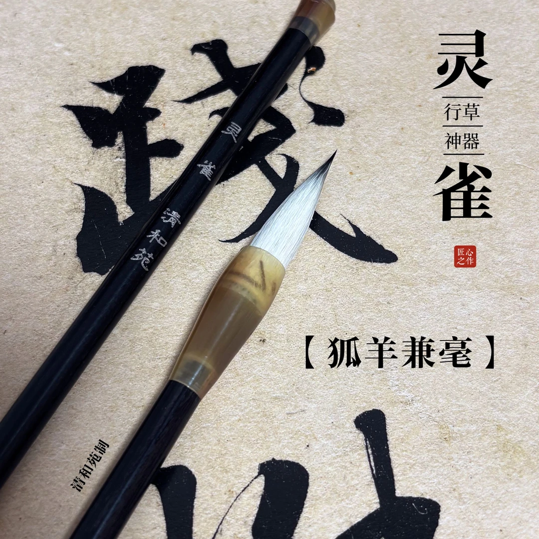 【灵雀】狐羊兼毫毛笔 出锋3.7cm口径0.9cm适合3-9cm精细的楷行草书