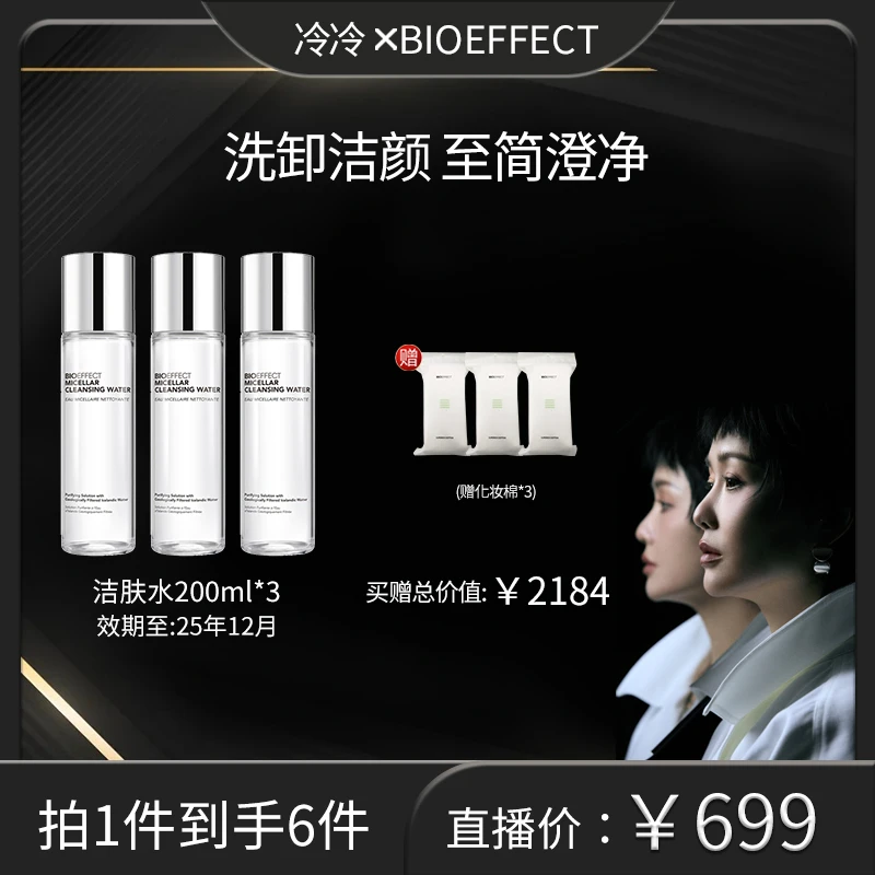 【预约链接】3月27日10点开售 蓓欧菲冰润清爽清洁净透洁肤水