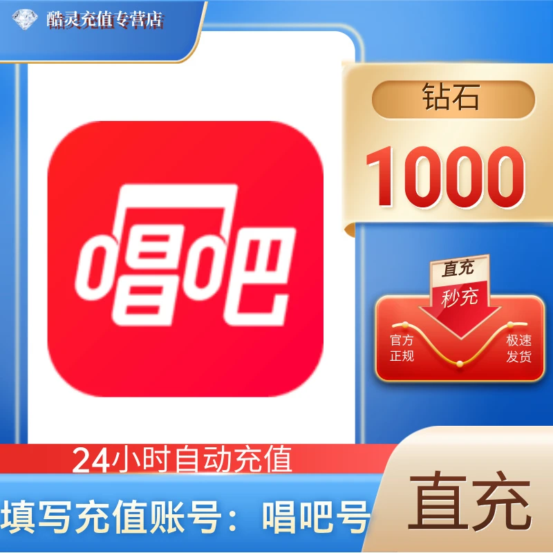 【支持月付】唱巴钻石充值 唱吧语音直播钻石 唱吧金币 填写唱吧号