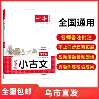 【全疆包邮】2026新版 一本小学生小古文