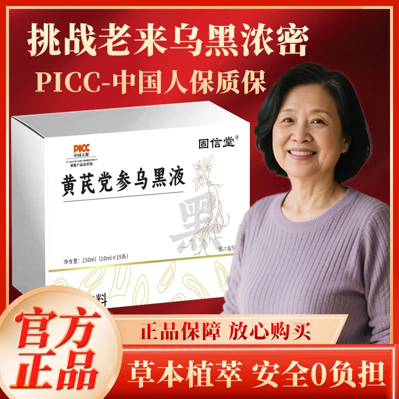 黄芪党参乌黑液草本萃取熬制加强款新