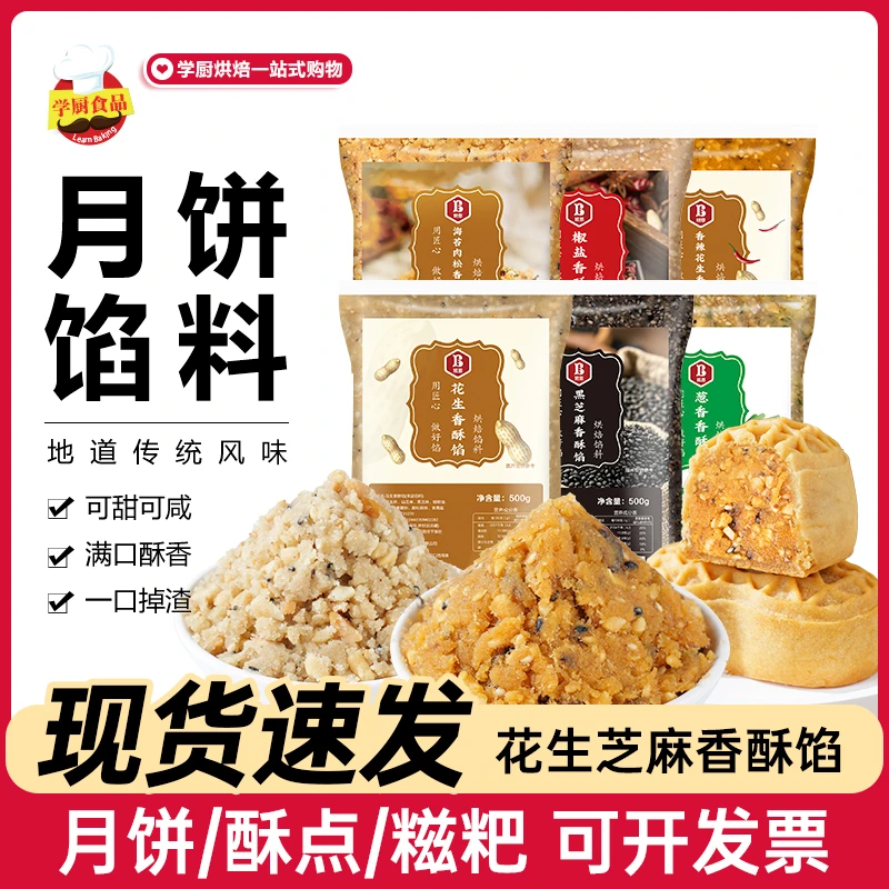 【3包优惠】班恩原味花生酥馅料月饼馅料海苔肉松酥馅黑芝麻花生酥