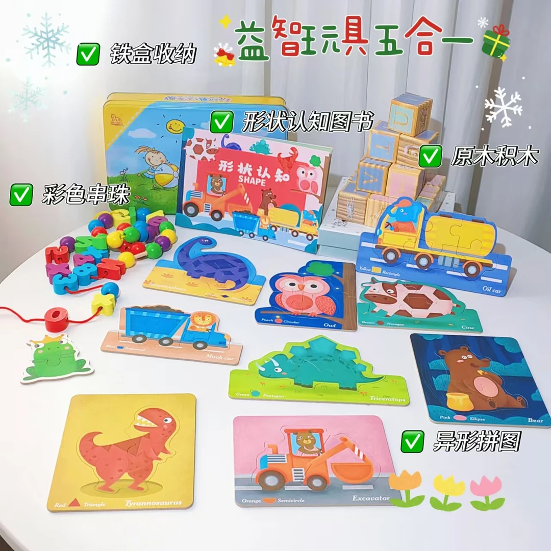 益智玩具五合一 铁盒收纳盒+串珠+10张拼图+原木积木+启蒙绘本